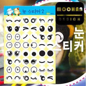 무한 눈동자스티커 2-대/눈동자스티커/눈알스티커/인형눈/종이인형/눈모양스티커/무한눈알스티커