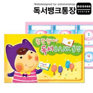 독서뱅크통장/독서통장/독서BANK통장/칭찬통장/칭찬스티커/참잘했어요/칭찬합니다