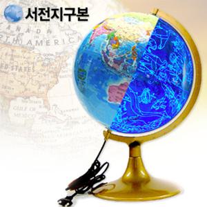 서전 별자리지구본 320-HLS/지구의/조명지구본/LED지구본/교육용