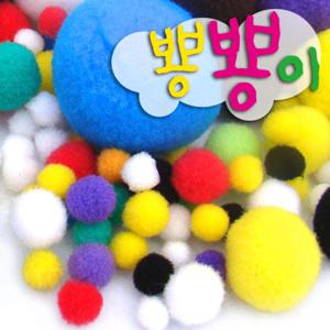 뿅뿅이 크기혼합/솜방울/밤송이/칼라솜/뼝뼝이/컬러폼솜/솜방울/