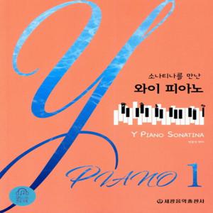 세광음악출판사 소나티나를 만난 와이 피아노 1