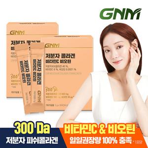 [300달톤] GNM 저분자 콜라겐 펩타이드 비타민C 비오틴 2박스
