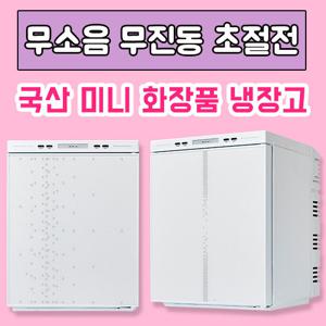 프리미엄미쉘 무소음 화장품 냉장고 25L AT- 0357SW 칼미아