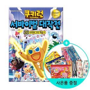 (권수별사은품)쿠키런 서바이벌 대작전 26  사이보그의 역습 편