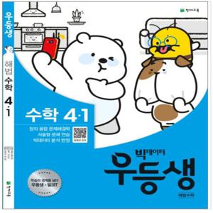 천재교육 2020년 1학기 우등생 해법 수학 4-1 (사은품증정)