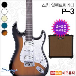 스윙 일렉 기타+엠프 SWING Electric Guitar P-3 / P3