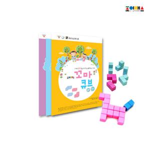 [조이매스] 꼬마큐브 묶음세트 (원목교구+수준1,2,3 워크북)