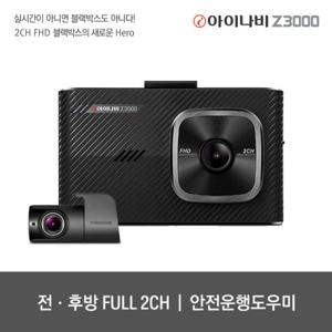 아이나비 Z3000 32GB 기본패키지 / FHD&FHD 2채널