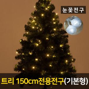 트리 150용 LED 눈꽃 200P 전구 (기본형) 크리스마스
