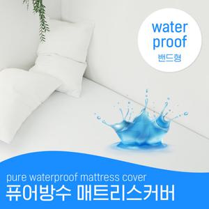 퓨어 방수 매트리스커버_퀸(Q)