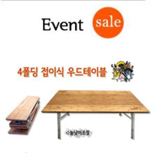 콤팩트 4폴딩 우드테이블 / 감성 우드 테이블