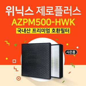 AZPW500-IWK필터 위닉스 제로플러스 호환/CAF-H0S6 프리미엄