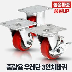 중량용3인치우레탄적색 산업용바퀴 캐스터 고하중용