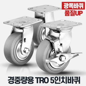 경중량용TRO5인치회색 공업용바퀴 운반 대차 휠