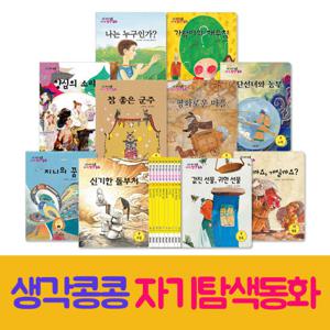 [그린키즈] 생각콩콩 자기탐색동화 (전 10권)