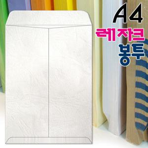 A4 레자크봉투 흰색 100매/A4서류봉투/레쟈크봉투/서류봉투/각대