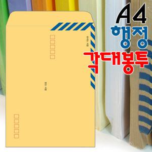A4 행정각대봉투 100매/A4서류봉투/서류봉투/행정봉투/각대봉투/