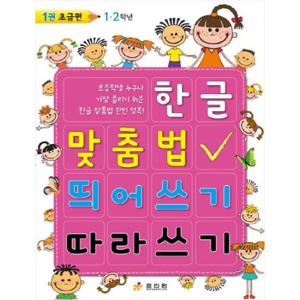 [효리원]  한글 맞춤법 띄어쓰기 따라쓰기. 1 - 초급편 1,2학년