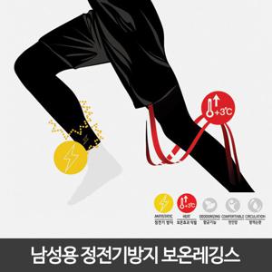 [모헨코리아]남성용 정전기방지 보온레깅스