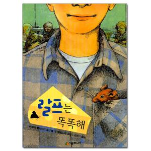 랄프는 똑똑해 (시공주니어 문고 2레벨 44) /시공주니어