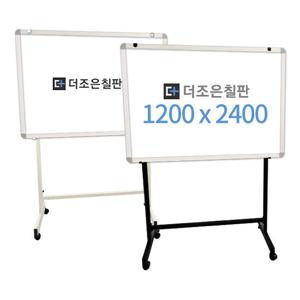 이동식스탠드+일반형 화이트보드 1200x2400 알루미늄