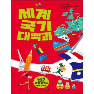 [풀빛]  세계 국기 대백과  120개 나라의 국기 카드가 들어있어
