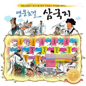 [통큰세상]영웅호걸 삼국지/전30권/삼국지동화/미개봉새책