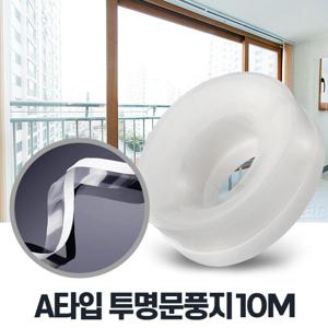 A타입 투명문풍지 10M 문틈 바람막이 샷시틈막이