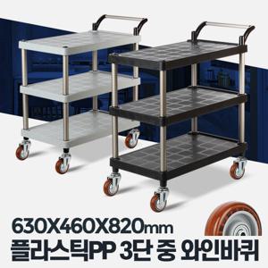 플라스틱 PP 3단 중 와인바퀴 써빙카 병원카트