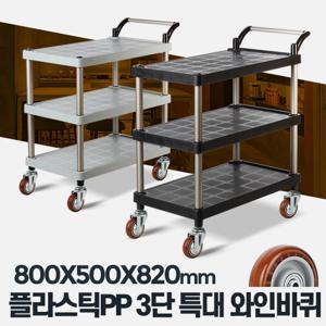 플라스틱 PP 3단 특대 와인바퀴 써빙카 음식점카트