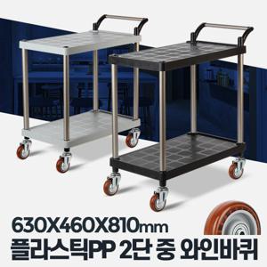 플라스틱 PP 2단 중 와인바퀴 주방카트 서빙카