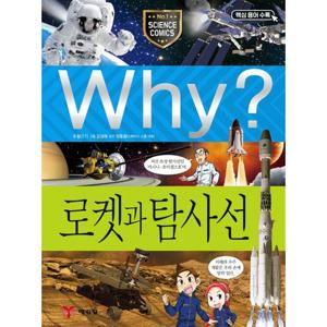예림당 Why 로켓과 탐사선 (과학학습만화 29) (개정판)