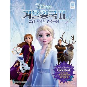 삼호뮤직 겨울왕국 2 OST 피아노 연주곡집 Original Ver.