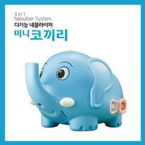 미니코끼리 다기능 네블라이져