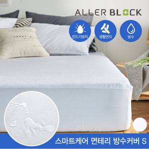 세이프 스마트케어 테리 방수 매트리스커버S