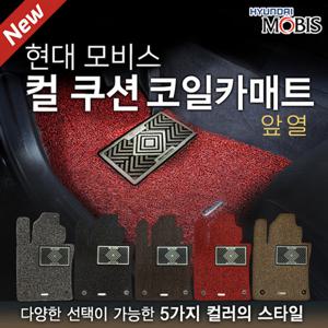 현대모비스 NEW  컬쿠션 카매트 확장형 앞열(운전석+보조석)