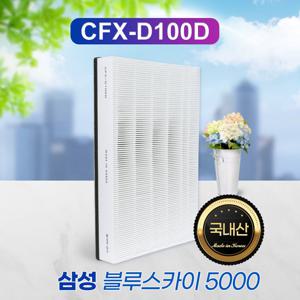 삼성공기청정기 헤파파워 AX60M5050WSD 필터 CFX-D100D