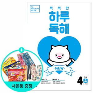 NEW 똑똑한 하루 독해 4A-3~4학년 /천재교육