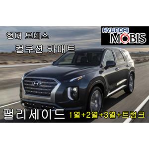 팰리세이드 현대 모비스 NEW 컬쿠션확장형 카매트 풀세트