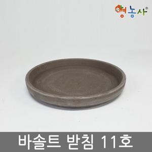 독일토분 바솔트 받침 11호