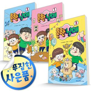 사은품증정) 흔한남매 전3권 세트