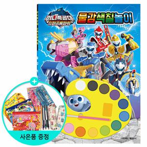 (권수별사은품) 미니특공대 슈퍼공룡파워 물감색칠놀이 /학산