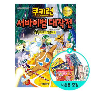 (권수별사은품)쿠키런서바이벌대작전28 최후의생존자편