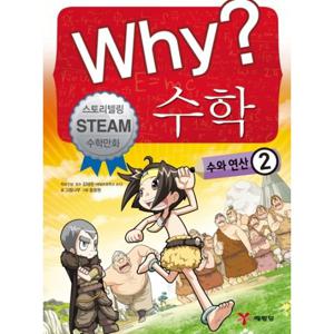 예림당 Why 수학 - 수와 연산 2  (개정판)
