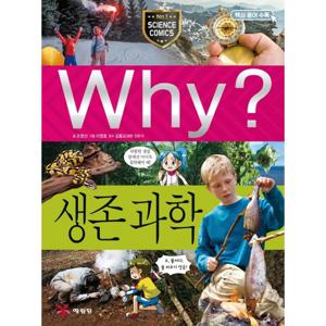 예림당 Why 생존과학 (과학학습만화 82) (개정판)
