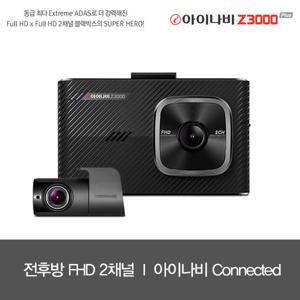 아이나비 Z3000 PLUS 32GB 커넥티드 Lite 패키지 / FHD&FHD 2채