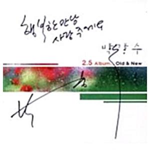 박강수/2.5집 OLD&  NEW 리메이크