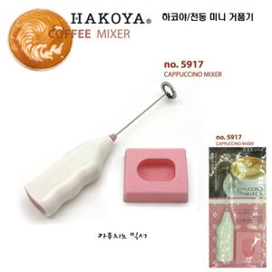 하코야/전동 미니 거품기-카푸치노믹서5917