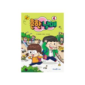 [아이세움]흔한남매 4