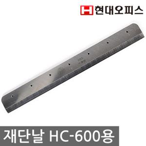 [현대오피스] 작두형재단기 HC-600용(A4) 칼날 소모품 재단날